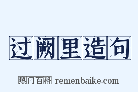 过阙里造句是什么意思的图片